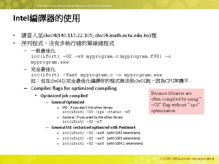 ARAVision Proprietary and Confidential. All rights reserved. Intel編譯器的使用 • • 請登入至clw 04(140. 113. 22.