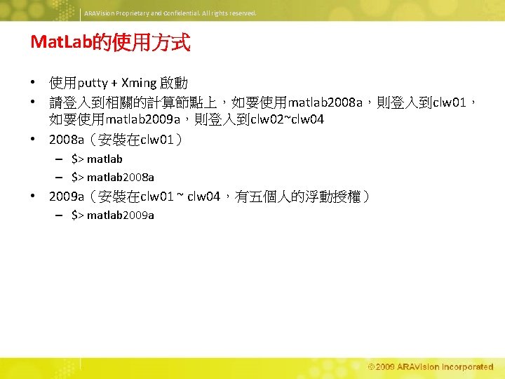ARAVision Proprietary and Confidential. All rights reserved. Mat. Lab的使用方式 • 使用putty + Xming 啟動