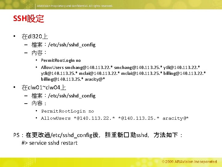 ARAVision Proprietary and Confidential. All rights reserved. SSH設定 • 在dl 320上 – 檔案：/etc/sshd_config –