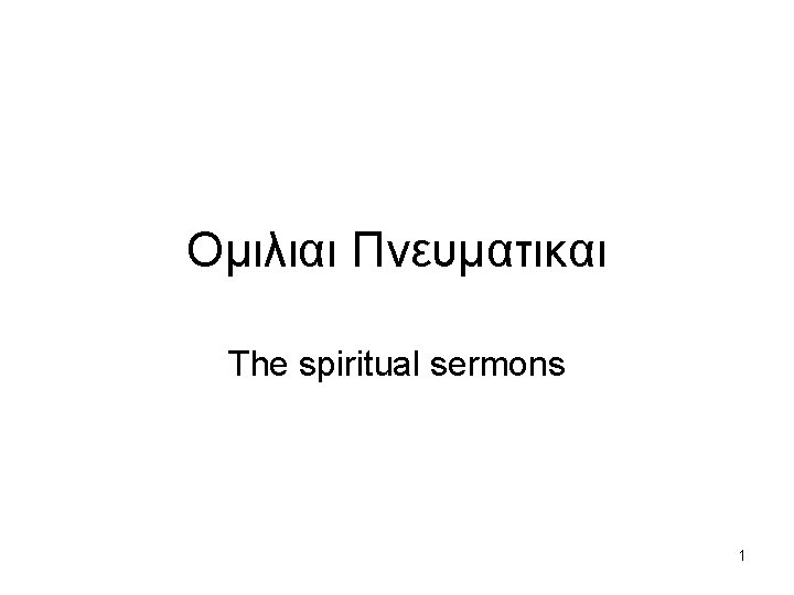 Ομιλιαι Πνευματικαι The spiritual sermons 1 