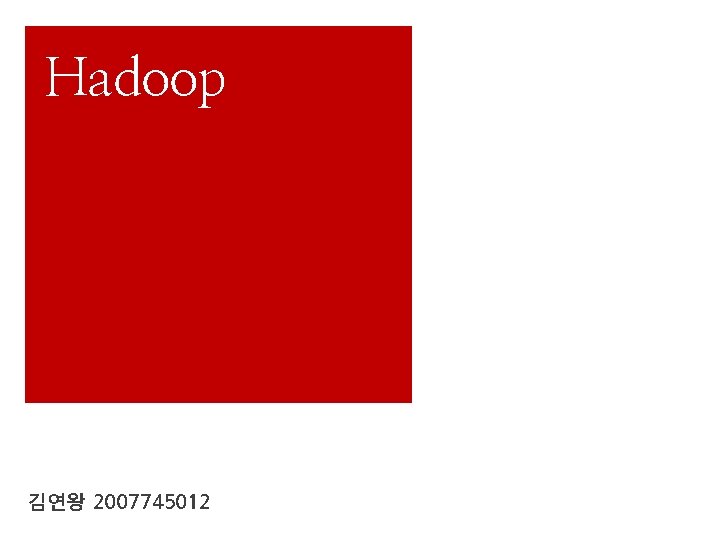 Hadoop 김연왕 2007745012 