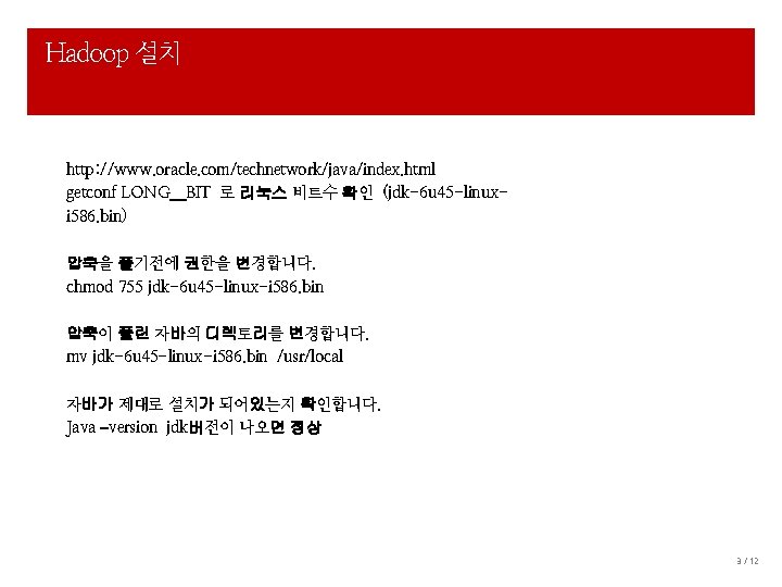 Hadoop 설치 http: //www. oracle. com/technetwork/java/index. html getconf LONG＿BIT 로 리눅스 비트수 확인 (jdk-6