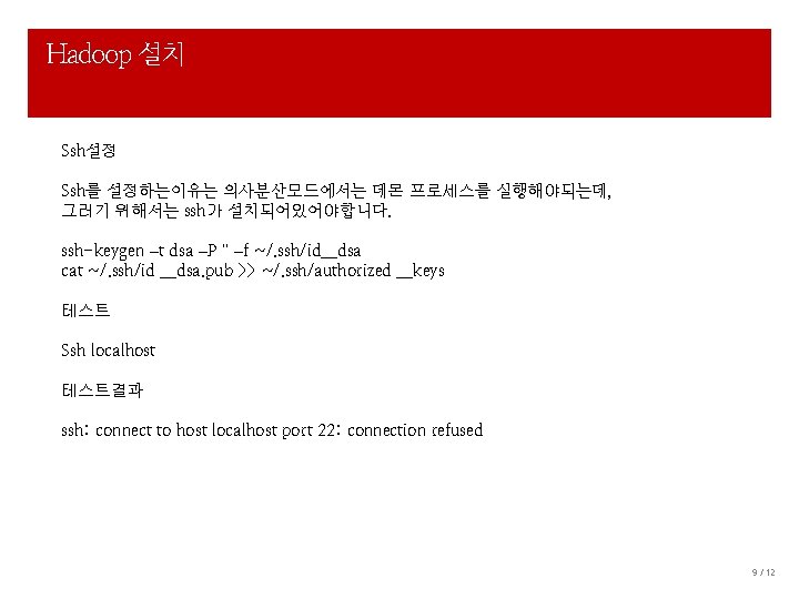 Hadoop 설치 Ssh설정 Ssh를 설정하는이유는 의사분산모드에서는 데몬 프로세스를 실행해야되는데, 그러기 위해서는 ssh가 설치되어있어야합니다. ssh-keygen
