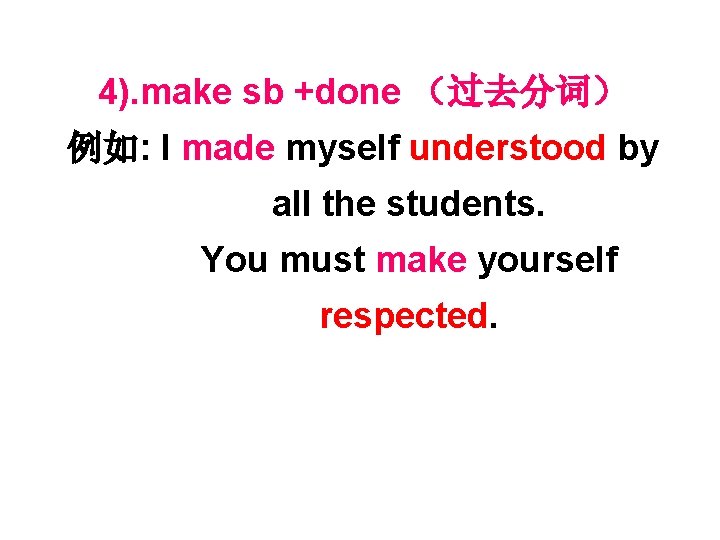 4). make sb +done （过去分词） 例如: I made myself understood by all the students.