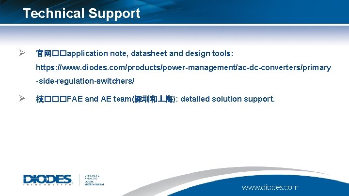 Technical Support Ø 官网��application note, datasheet and design tools: https: //www. diodes. com/products/power-management/ac-dc-converters/primary -side-regulation-switchers/