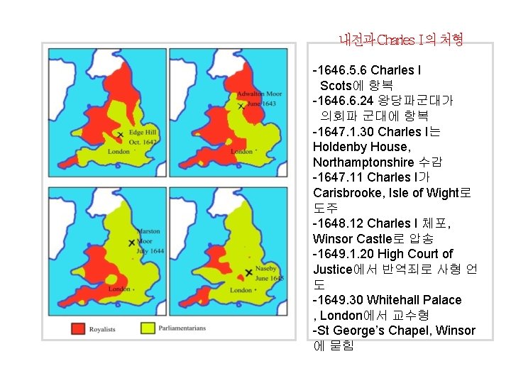 내전과 Charles I 의 처형 -1646. 5. 6 Charles I Scots에 항복 -1646. 6.