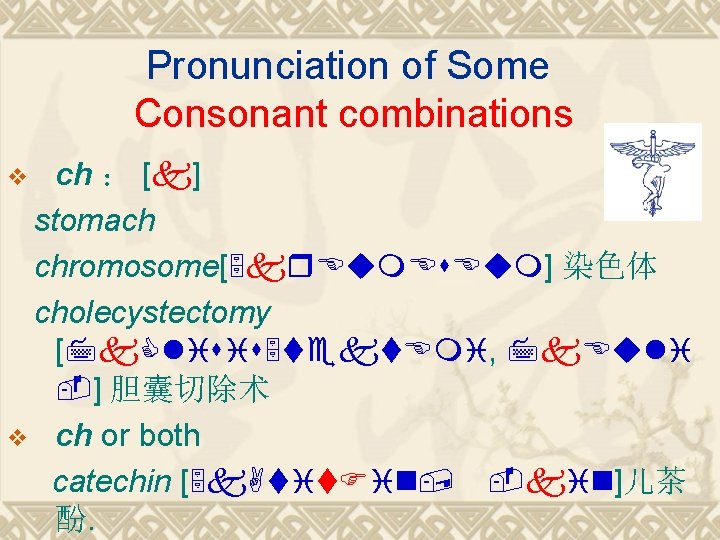 Pronunciation of Some Consonant combinations ch ： [k] stomach chromosome[5 kr. Eum. Es. Eum]