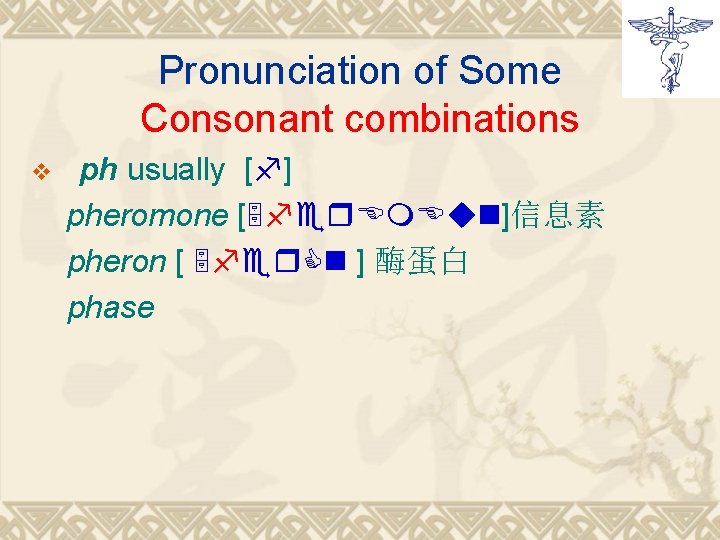Pronunciation of Some Consonant combinations v ph usually [f] pheromone [5 fer. Em. Eun]信息素