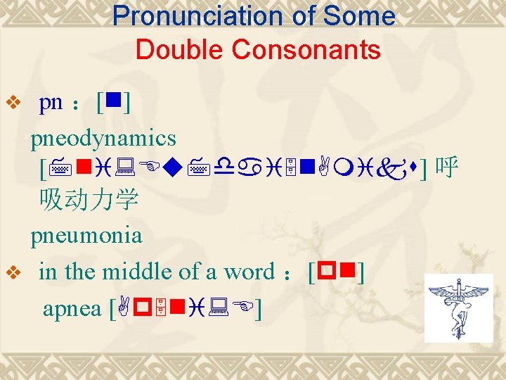 Pronunciation of Some Double Consonants v v pn ：[n] pneodynamics [7 ni: Eu 7