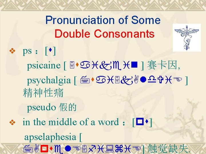 Pronunciation of Some Double Consonants v v ps ：[s] psicaine [ 5 saikein ]
