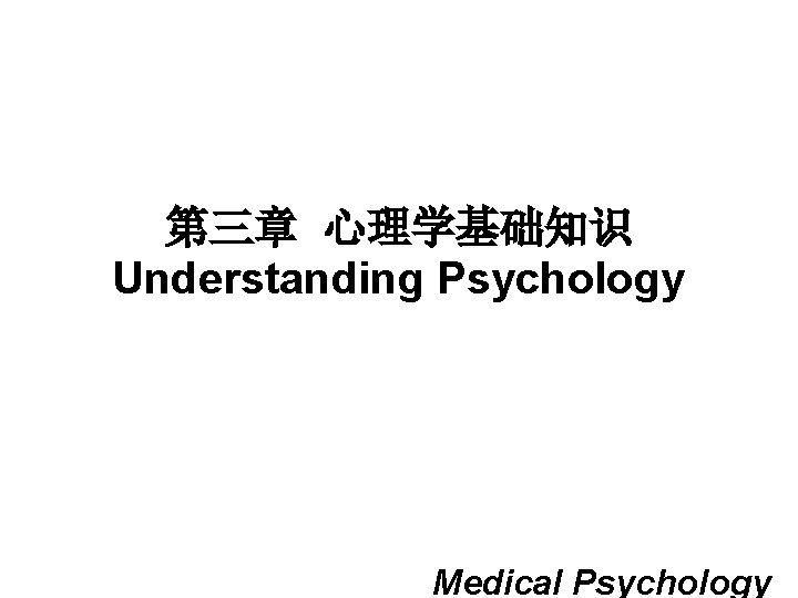第三章 心理学基础知识 Understanding Psychology Medical Psychology 
