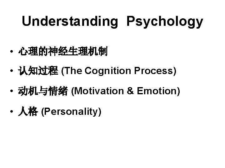 Understanding Psychology • 心理的神经生理机制 • 认知过程 (The Cognition Process) • 动机与情绪 (Motivation & Emotion)