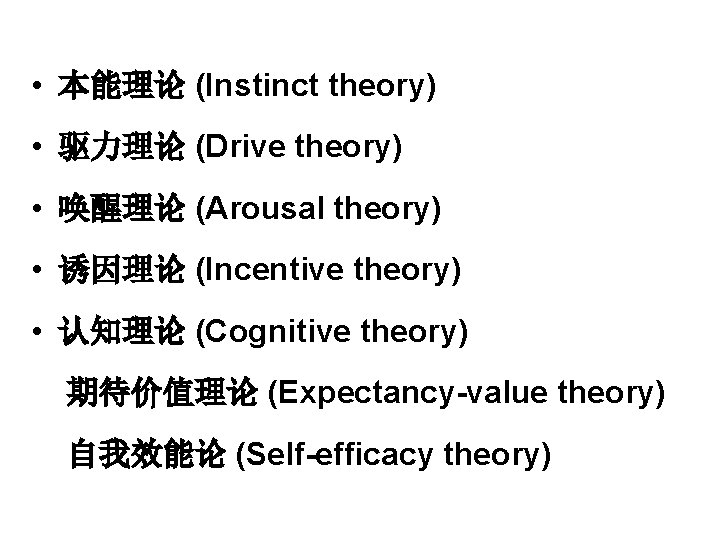  • 本能理论 (Instinct theory) • 驱力理论 (Drive theory) • 唤醒理论 (Arousal theory) •