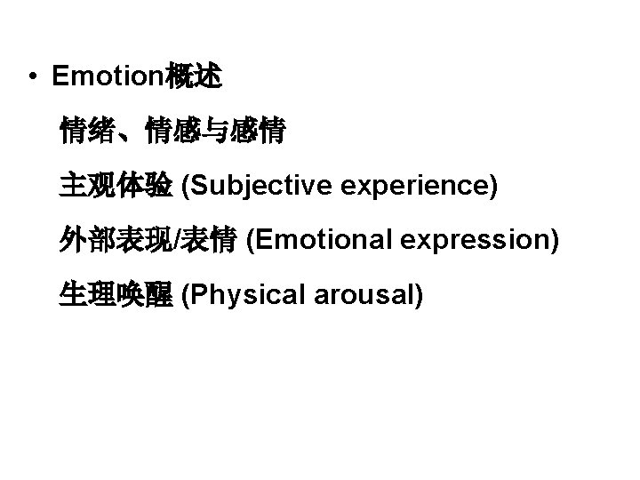  • Emotion概述 情绪、情感与感情 主观体验 (Subjective experience) 外部表现/表情 (Emotional expression) 生理唤醒 (Physical arousal) 