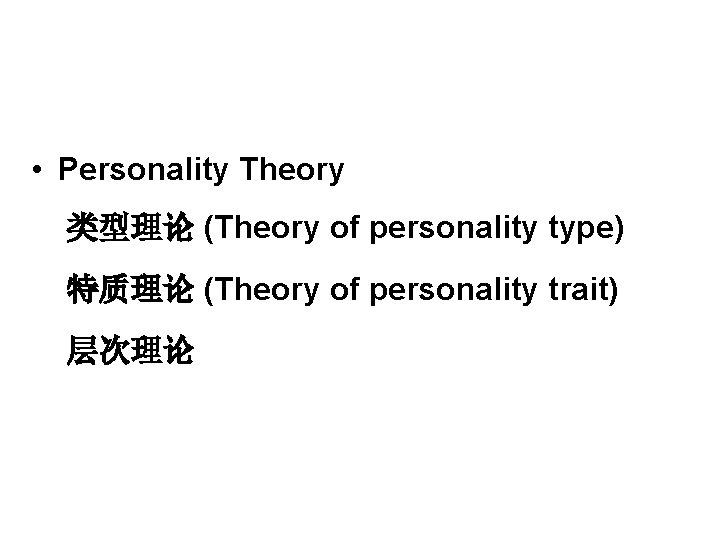  • Personality Theory 类型理论 (Theory of personality type) 特质理论 (Theory of personality trait)