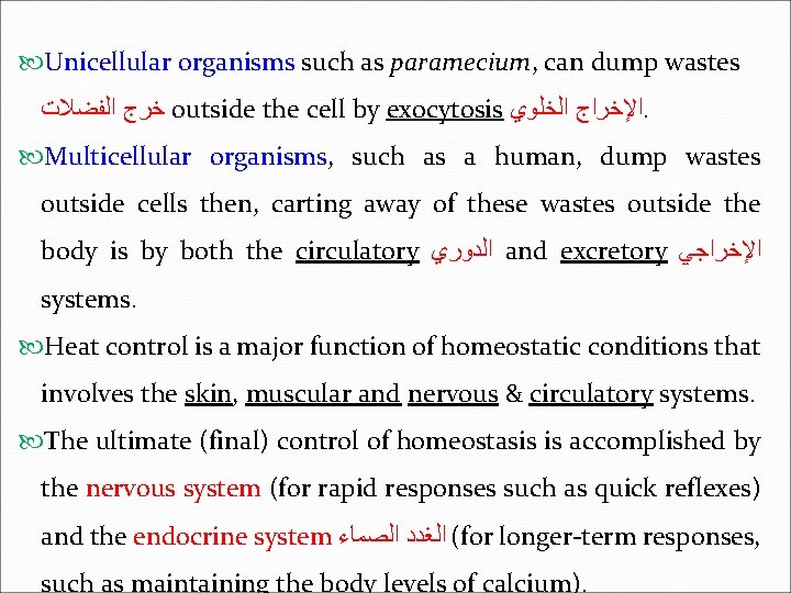 Unicellular organisms such as paramecium, can dump wastes ﺧﺮﺝ ﺍﻟﻔﻀﻼﺕ outside the cell