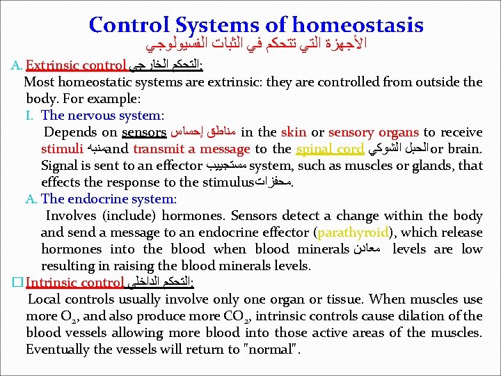 Control Systems of homeostasis ﺍﻷﺠﻬﺰﺓ ﺍﻟﺘﻲ ﺗﺘﺤﻜﻢ ﻓﻲ ﺍﻟﺜﺒﺎﺕ ﺍﻟﻔﺴﻴﻮﻟﻮﺟﻲ A. Extrinsic control ﺍﻟﺘﺤﻜﻢ