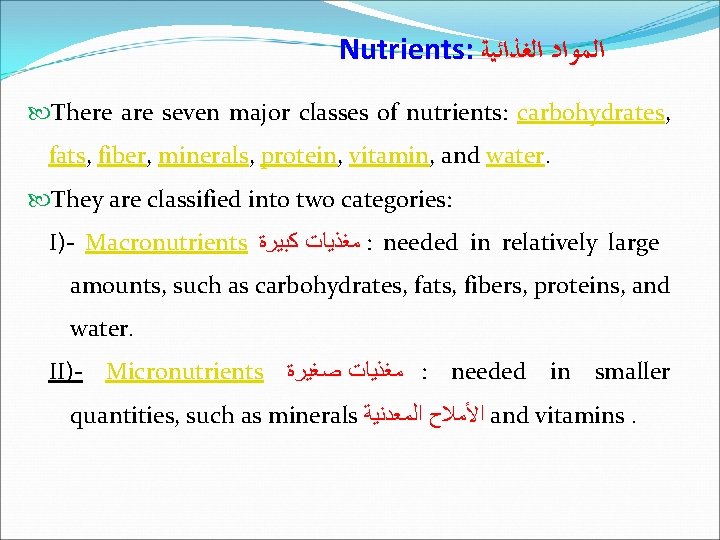 Nutrients: ﺍﻟﻤﻮﺍﺩ ﺍﻟﻐﺬﺍﺋﻴﺔ There are seven major classes of nutrients: carbohydrates, fats, fiber, minerals,