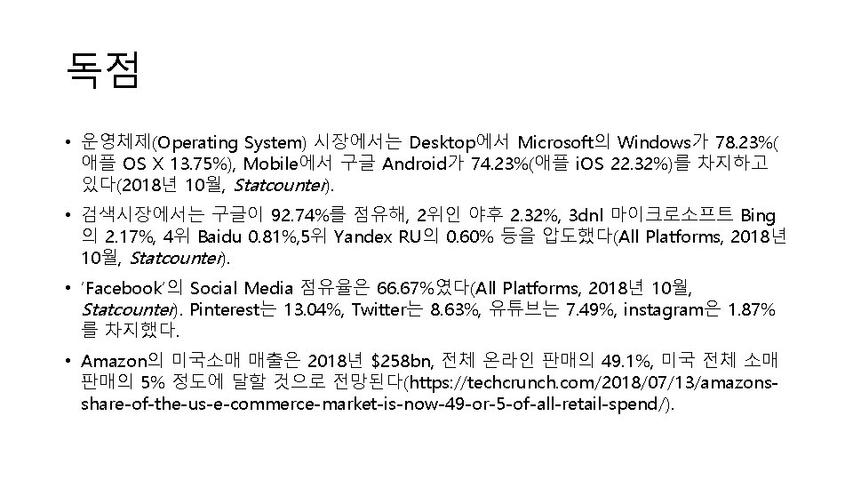 독점 • 운영체제(Operating System) 시장에서는 Desktop에서 Microsoft의 Windows가 78. 23%( 애플 OS X 13.