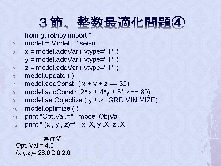 ３節 1. 2. 3. 4. 5. 6. 7. 8. 9. 10. 11. 12. 整数最適化問題④