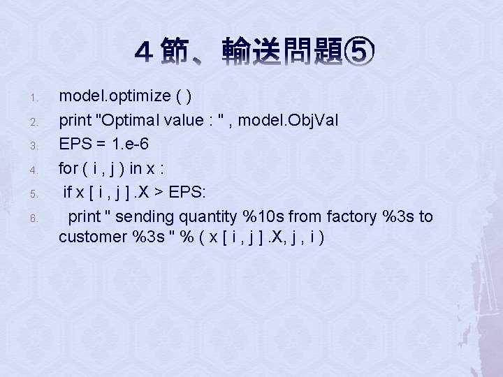 ４節 1. 2. 3. 4. 5. 6. 輸送問題⑤ model. optimize ( ) print "Optimal