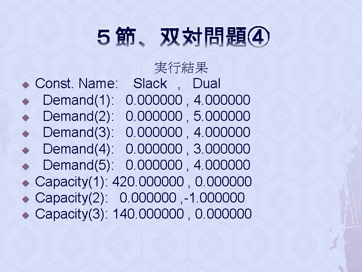 ５節 u u u u u 双対問題④ 実行結果 Const. Name: Slack , Dual Demand(1):