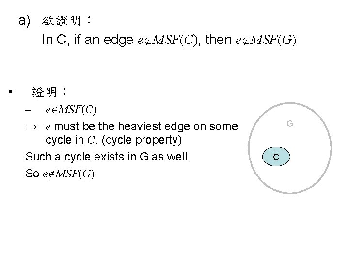 a) 欲證明： In C, if an edge e MSF(C), then e MSF(G) • 證明：