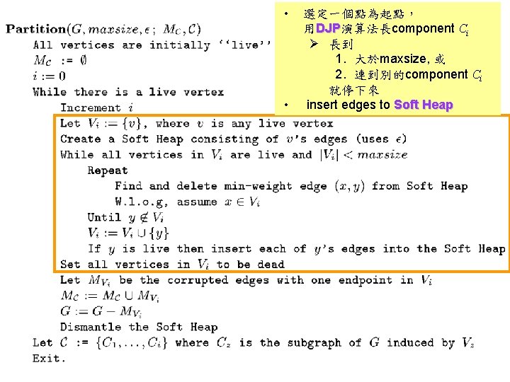  • • 選定一個點為起點， 用DJP演算法長component Ci DJP Ø 長到 1. 大於maxsize, 或 2. 連到別的component