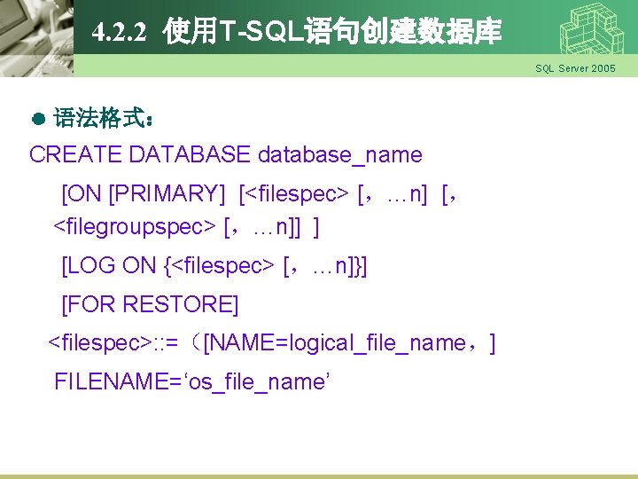 4. 2. 2 使用T-SQL语句创建数据库 SQL Server 2005 语法格式： CREATE DATABASE database_name [ON [PRIMARY] [<filespec>