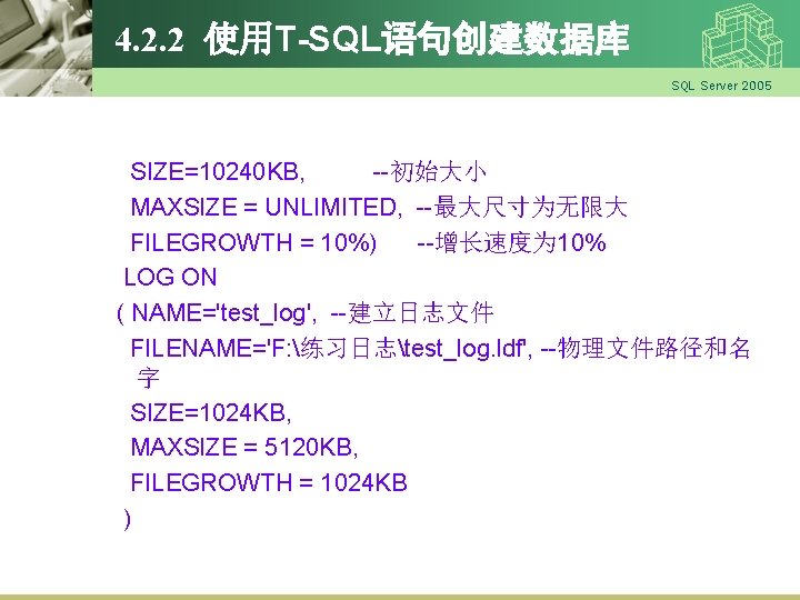 4. 2. 2 使用T-SQL语句创建数据库 SQL Server 2005 SIZE=10240 KB, --初始大小 MAXSIZE = UNLIMITED, --最大尺寸为无限大