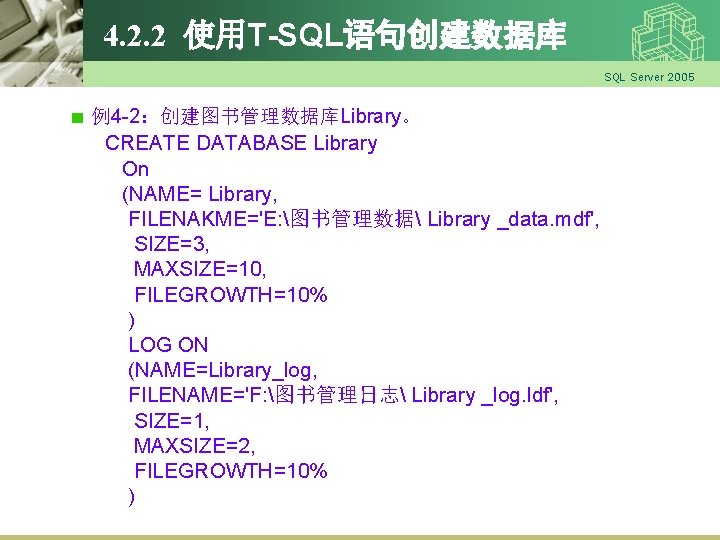 4. 2. 2 使用T-SQL语句创建数据库 SQL Server 2005 例4 -2：创建图书管理数据库Library。 CREATE DATABASE Library On (NAME=