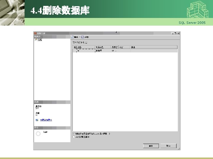 4. 4删除数据库 SQL Server 2005 