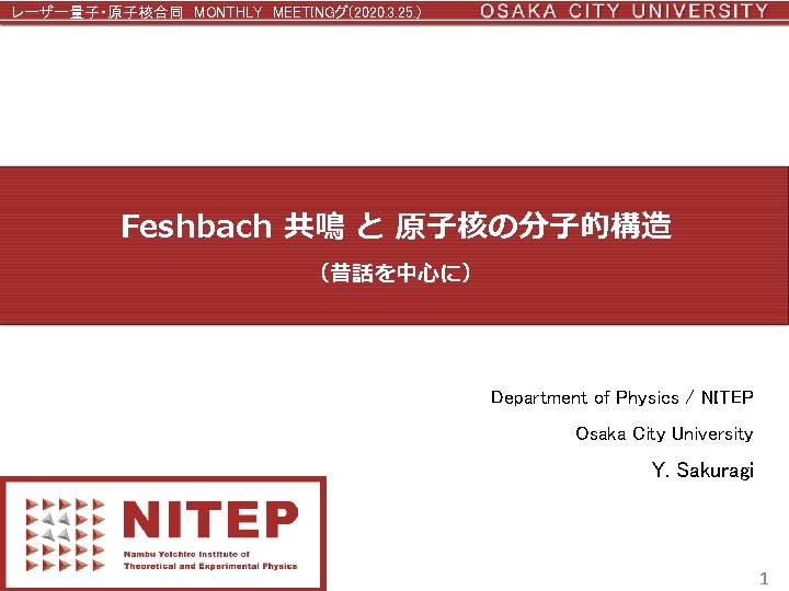 レーザー量子・原子核合同 MONTHLY MEETINGグ(2020. 3. 25. ) Feshbach 共鳴 と 原子核の分子的構造 （昔話を中心に） Department of Physics