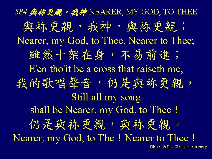 584 與袮更親，我神 NEARER, MY GOD, TO THEE 與袮更親，我神，與袮更親； Nearer, my God, to Thee, Nearer