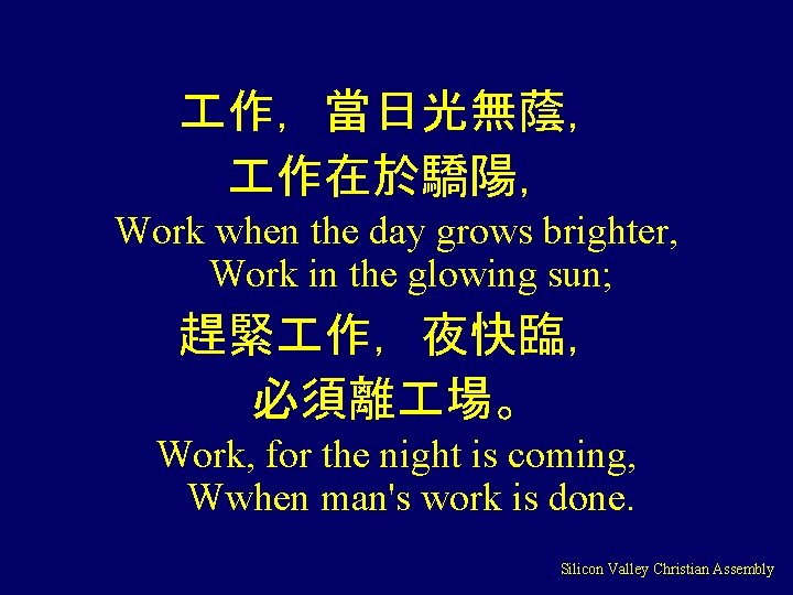  作，當日光無蔭， 作在於驕陽， Work when the day grows brighter, Work in the glowing sun;