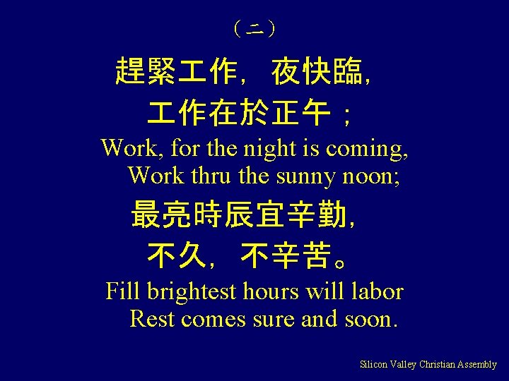 （二） 趕緊 作，夜快臨， 作在於正午； Work, for the night is coming, Work thru the sunny