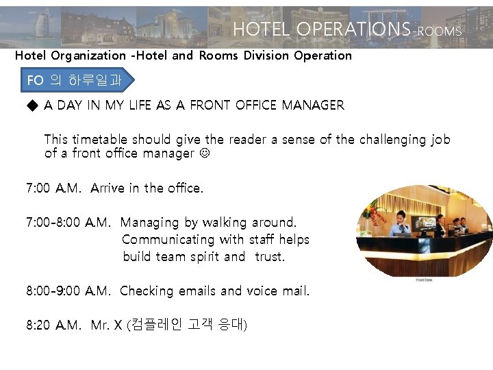 HOTEL OPERATIONS-ROOMS Hotel Organization -Hotel and Rooms Division Operation FO 의 하루일과 ◆ A