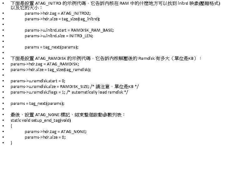  • • • • • • • 下面是設置 ATAG_INITRD 的示例代碼，它告訴內核在 RAM 中的什麼地方可以找到 initrd