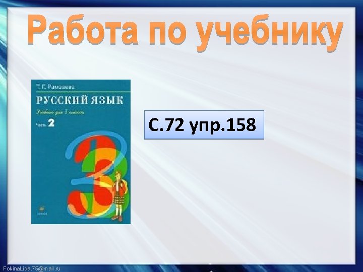 С. 72 упр. 158 Fokina. Lida. 75@mail. ru 