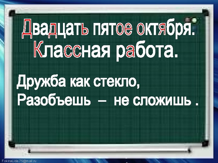 Fokina. Lida. 75@mail. ru 