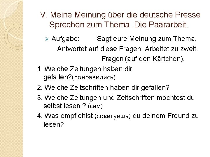 V. Meine Meinung über die deutsche Presse Sprechen zum Thema. Die Paararbeit. Aufgabe: Sagt