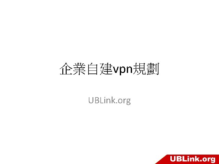 企業自建vpn規劃 UBLink. org 