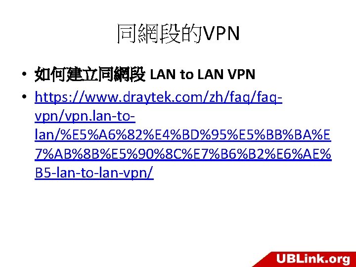 同網段的VPN • 如何建立同網段 LAN to LAN VPN • https: //www. draytek. com/zh/faqvpn/vpn. lan-tolan/%E 5%A
