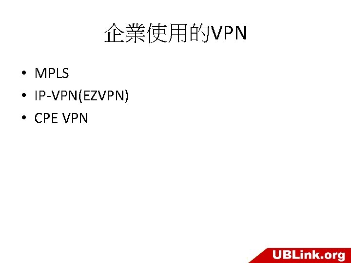 企業使用的VPN • MPLS • IP-VPN(EZVPN) • CPE VPN 