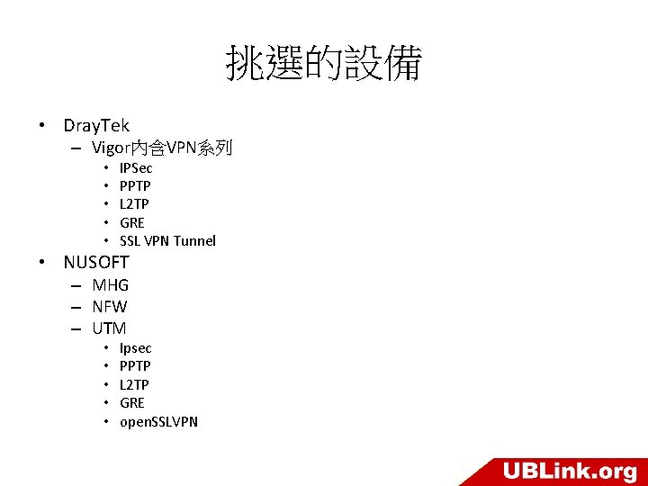 挑選的設備 • Dray. Tek – Vigor內含VPN系列 • • • IPSec PPTP L 2 TP