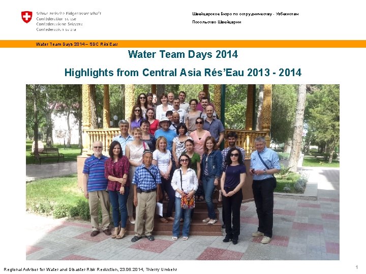 Швейцарское Бюро по сотрудничеству - Узбекистан Посольство Швейцарии Water Team Days 2014 – SDC