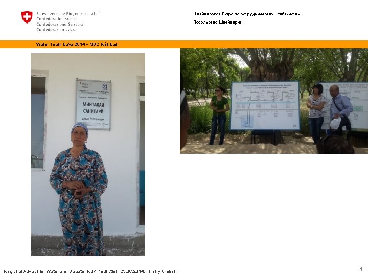 Швейцарское Бюро по сотрудничеству - Узбекистан Посольство Швейцарии Water Team Days 2014 – SDC
