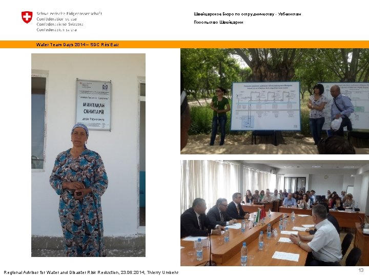 Швейцарское Бюро по сотрудничеству - Узбекистан Посольство Швейцарии Water Team Days 2014 – SDC
