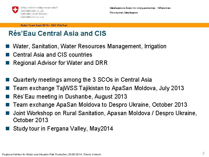 Швейцарское Бюро по сотрудничеству - Узбекистан Посольство Швейцарии Water Team Days 2014 – SDC