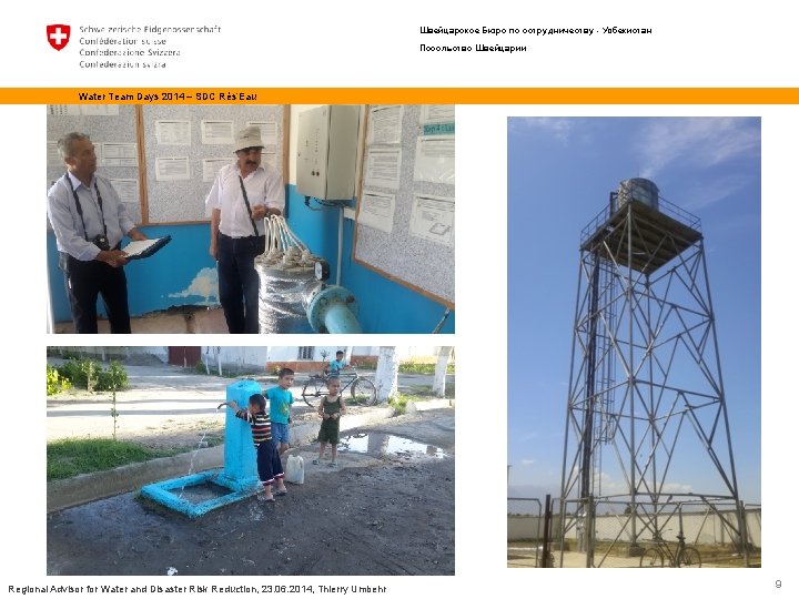 Швейцарское Бюро по сотрудничеству - Узбекистан Посольство Швейцарии Water Team Days 2014 – SDC